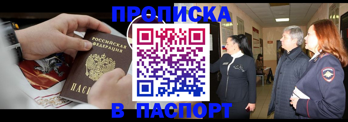 прописка в Новотроицке
